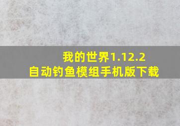 我的世界1.12.2自动钓鱼模组手机版下载