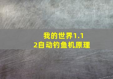 我的世界1.12自动钓鱼机原理