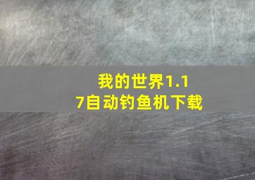 我的世界1.17自动钓鱼机下载