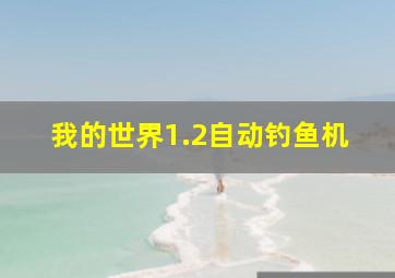 我的世界1.2自动钓鱼机