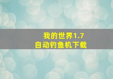 我的世界1.7自动钓鱼机下载