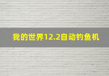 我的世界12.2自动钓鱼机