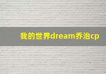 我的世界dream乔治cp