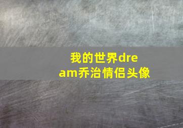 我的世界dream乔治情侣头像