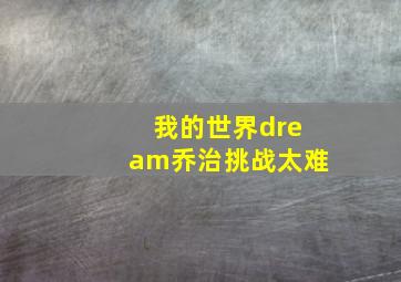 我的世界dream乔治挑战太难