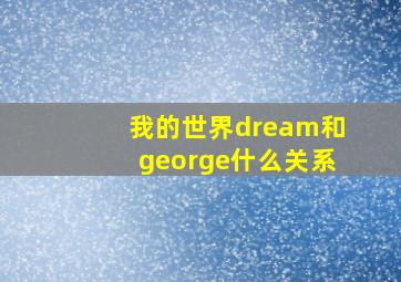 我的世界dream和george什么关系