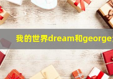 我的世界dream和george污