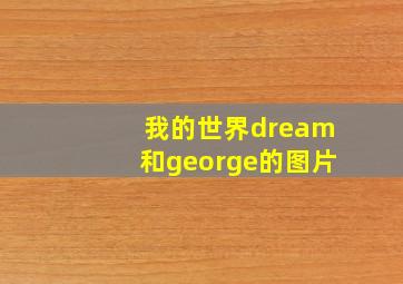 我的世界dream和george的图片