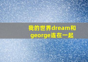 我的世界dream和george连在一起