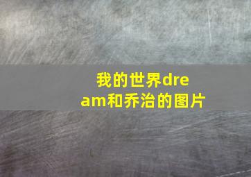 我的世界dream和乔治的图片