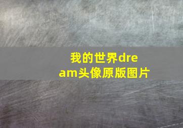 我的世界dream头像原版图片