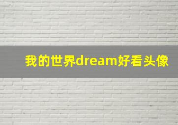 我的世界dream好看头像