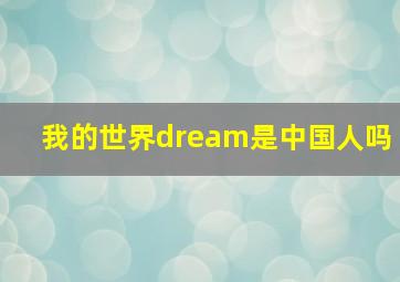 我的世界dream是中国人吗