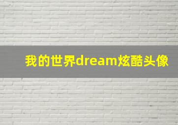 我的世界dream炫酷头像