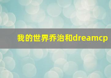 我的世界乔治和dreamcp