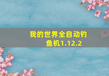 我的世界全自动钓鱼机1.12.2