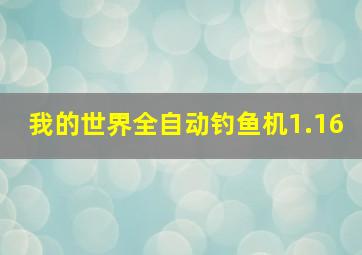 我的世界全自动钓鱼机1.16