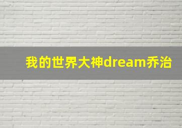 我的世界大神dream乔治