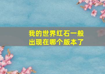 我的世界红石一般出现在哪个版本了