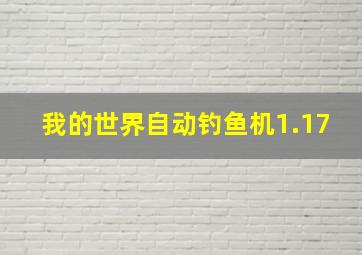 我的世界自动钓鱼机1.17