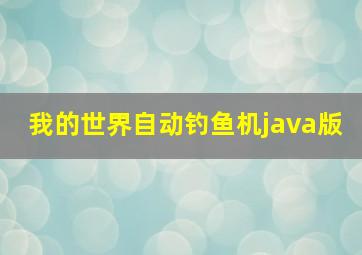 我的世界自动钓鱼机java版