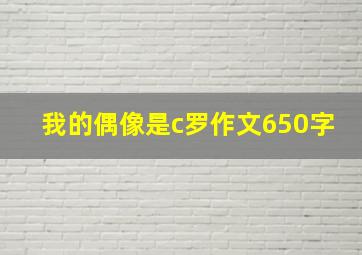 我的偶像是c罗作文650字