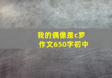 我的偶像是c罗作文650字初中