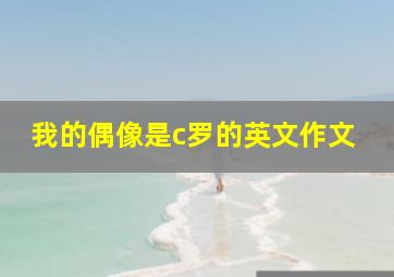 我的偶像是c罗的英文作文