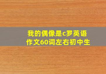 我的偶像是c罗英语作文60词左右初中生