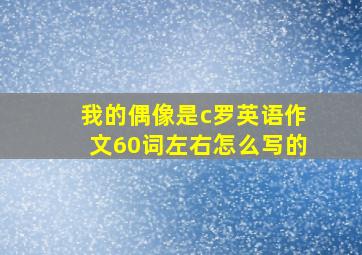 我的偶像是c罗英语作文60词左右怎么写的