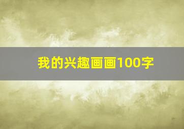 我的兴趣画画100字