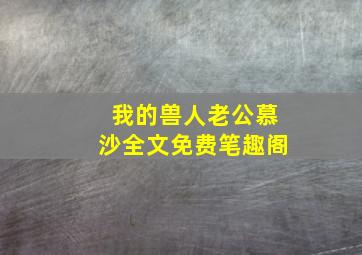 我的兽人老公慕沙全文免费笔趣阁