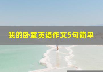 我的卧室英语作文5句简单