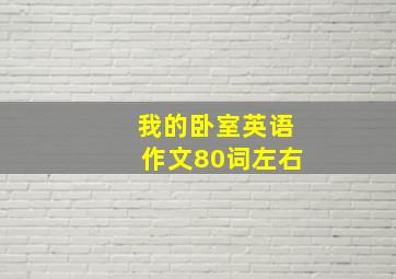 我的卧室英语作文80词左右