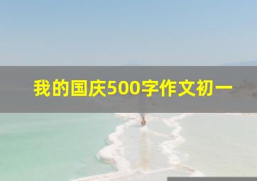 我的国庆500字作文初一