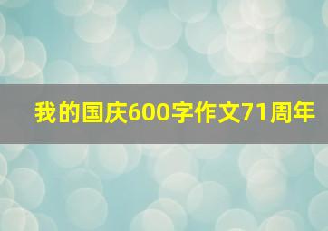 我的国庆600字作文71周年