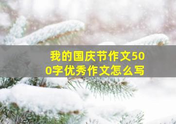 我的国庆节作文500字优秀作文怎么写