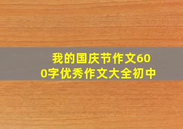 我的国庆节作文600字优秀作文大全初中