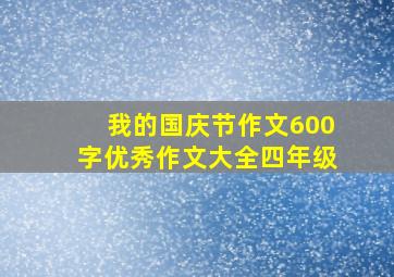 我的国庆节作文600字优秀作文大全四年级