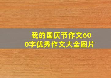 我的国庆节作文600字优秀作文大全图片