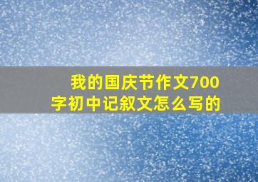 我的国庆节作文700字初中记叙文怎么写的