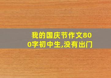 我的国庆节作文800字初中生,没有出门