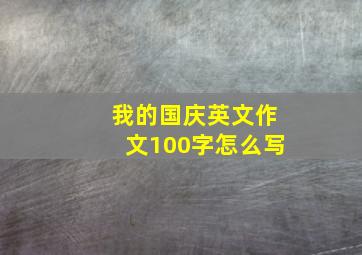 我的国庆英文作文100字怎么写