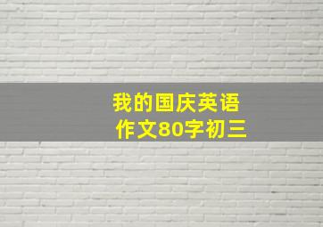 我的国庆英语作文80字初三