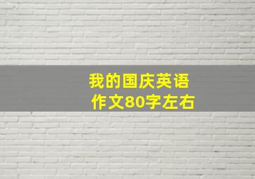 我的国庆英语作文80字左右