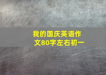 我的国庆英语作文80字左右初一