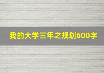 我的大学三年之规划600字