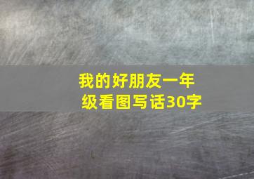 我的好朋友一年级看图写话30字