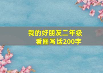 我的好朋友二年级看图写话200字