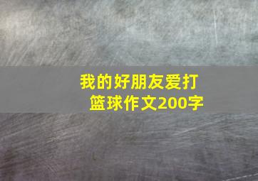 我的好朋友爱打篮球作文200字